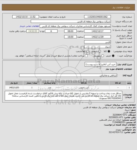 استعلام خرید آنتن آنالایزر(به شرح پیوست)