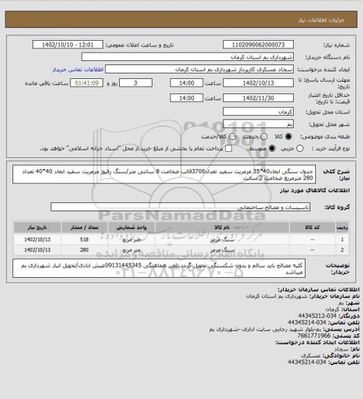 استعلام جدول سنگی ابعاد40*35 مرمریت سفید تعداد3700قالب ضخامت 8 سانتی متر/سنگ رفیوژ مرمریت سفید ابعاد 40*40 تعداد 280 مترمربع ضخامت 2 سانت