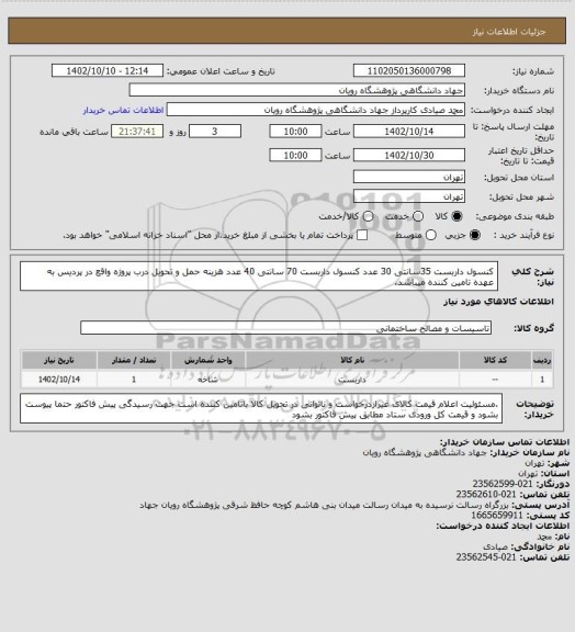 استعلام کنسول داربست 35سانتی 30 عدد
کنسول داربست 70 سانتی 40 عدد
هزینه حمل و تحویل درب پروژه واقع در پردیس به عهده تامین کننده میباشد.