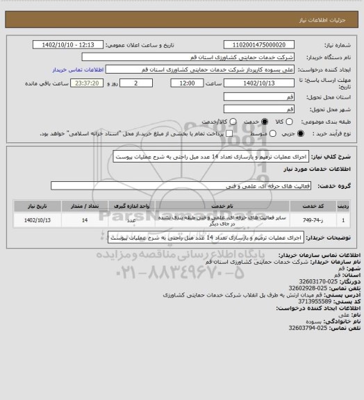 استعلام اجرای عملیات ترمیم و بازسازی تعداد 14 عدد مبل راحتی به شرح عملیات پیوست