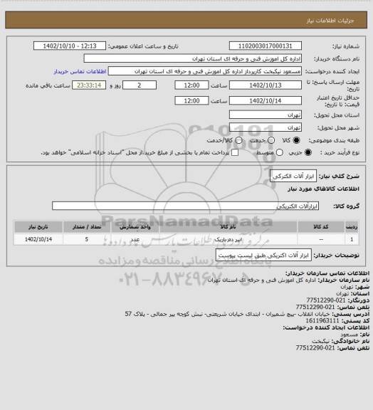 استعلام ابزار آلات الکترکی