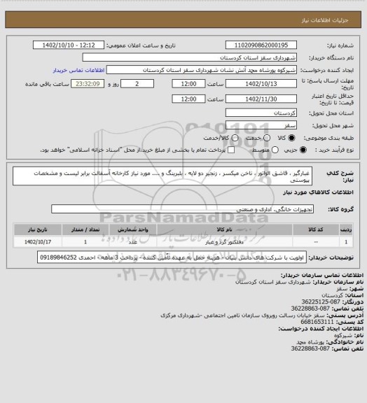 استعلام غبارگیر ، قاشق الواتور ، ناخن میکسر ، زنجیر دو لایه ، بلبرینگ و .... مورد نیاز کارخانه آسفالت برابر لیست و مشخصات پیوستی