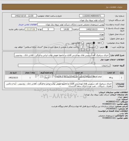 استعلام اجرای سرامیک کف سرویس های بهداشتی آقایان و خانمها تعویض توالت ایرانی و فرنگی ، فلاش تانک ، روشویی