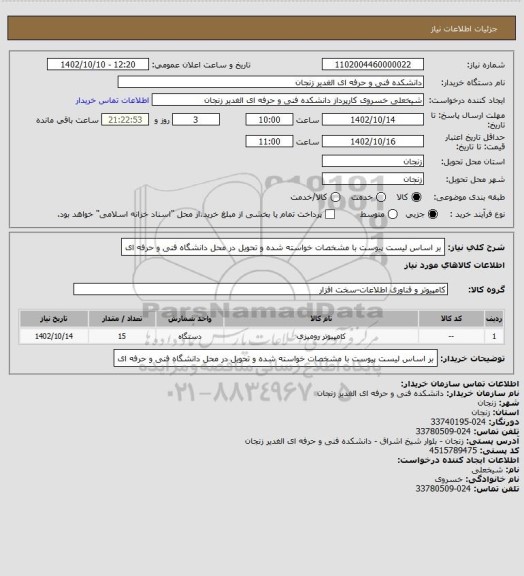 استعلام بر اساس لیست پیوست با مشخصات خواسته شده و تحویل در محل دانشگاه فنی و حرفه ای