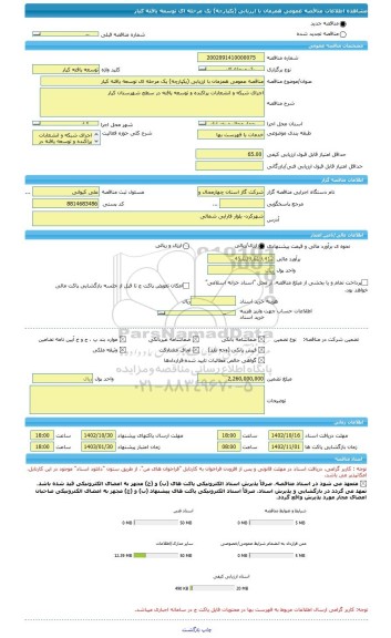 مناقصه، مناقصه عمومی همزمان با ارزیابی (یکپارچه) یک مرحله ای توسعه یافته کیار