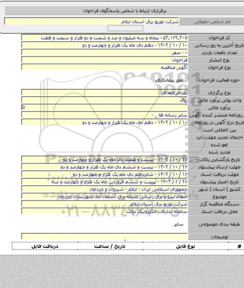 مناقصه, انتقال نیرو و برق رسانی شبکه برق آسمان آباد شهرستان چرداول