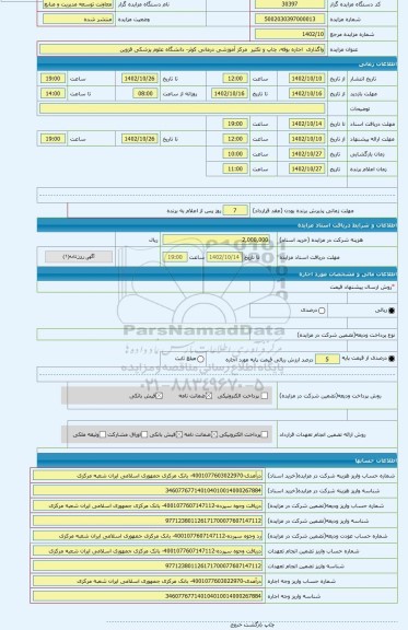 مزایده ، واگذاری  اجاره بوفه، چاپ و تکثیر  مرکز آموزشی درمانی کوثر- دانشگاه علوم پزشکی قزوین