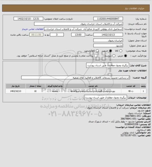 استعلام پیگیری وصول مطالبات طبق اسناد پیوست