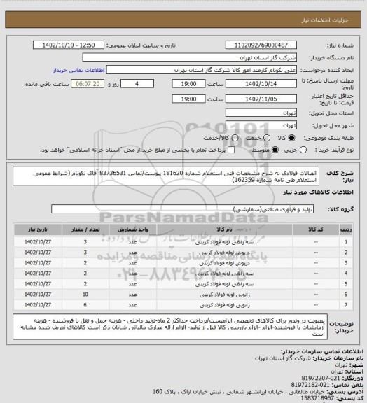 استعلام اتصالات فولادی به شرح مشخصات فنی استعلام شماره 181620 پیوست/تماس 83736531 آقای نکونام (شرایط عمومی استعلام طی نامه شماره 162359)