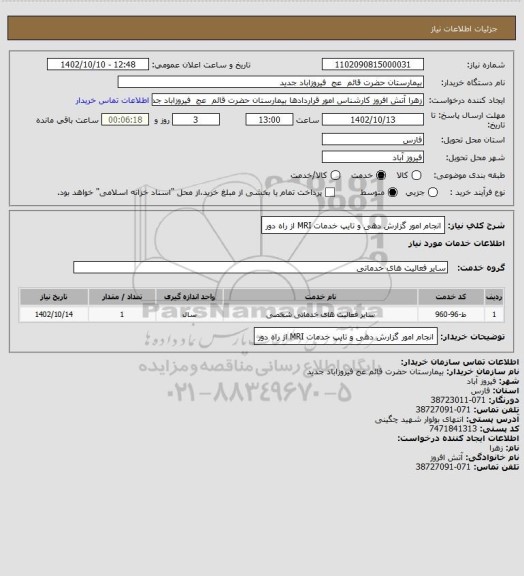 استعلام انجام امور گزارش دهی و تایپ خدمات MRI از راه دور
