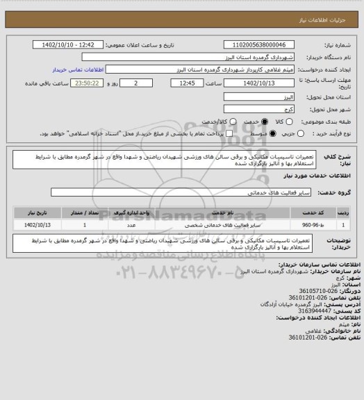 استعلام تعمیرات تاسیسات مکانیکی و برقی سالن های ورزشی شهیدان ریاضتی و شهدا واقع در شهر گرمدره مطابق با شرایط استعلام بها و آنالیز بارگزاری شده