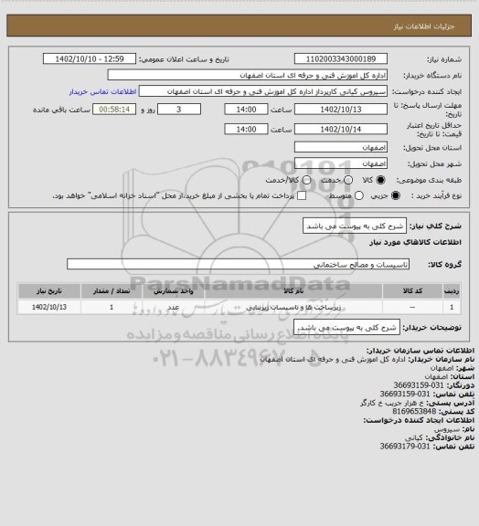 استعلام شرح کلی به پیوست می باشد