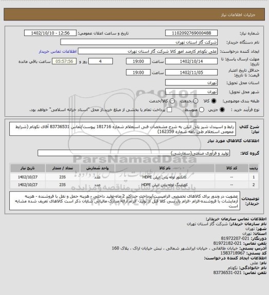 استعلام رابط و اسپندل شیر پلی اتیلن به شرح مشخصات فنی استعلام شماره 181716 پیوست/تماس 83736531 آقای نکونام (شرایط عمومی استعلام طی نامه شماره 162359)