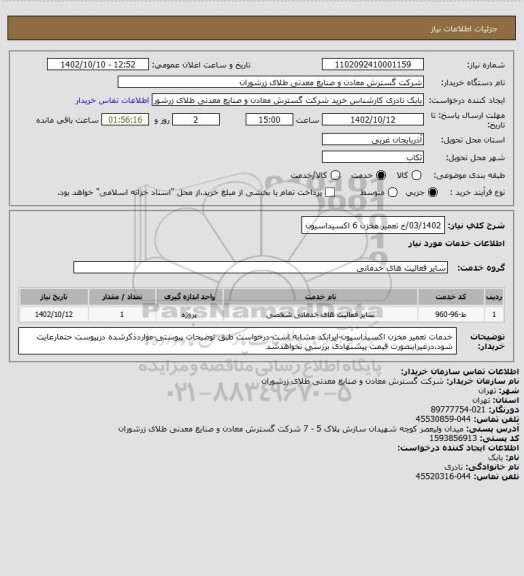 استعلام 03/1402/خ تعمیر مخزن 6 اکسیداسیون