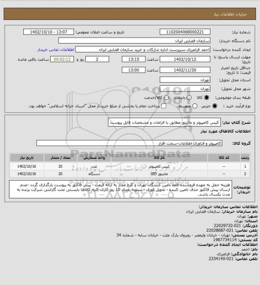 استعلام کیس کامپیوتر و مانیتور مطابق با الزامات و مشخصات فایل پیوست