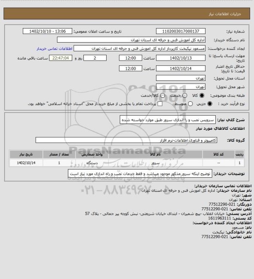 استعلام سرویس نصب و را اندازی سرور طبق موارد خواسته شده