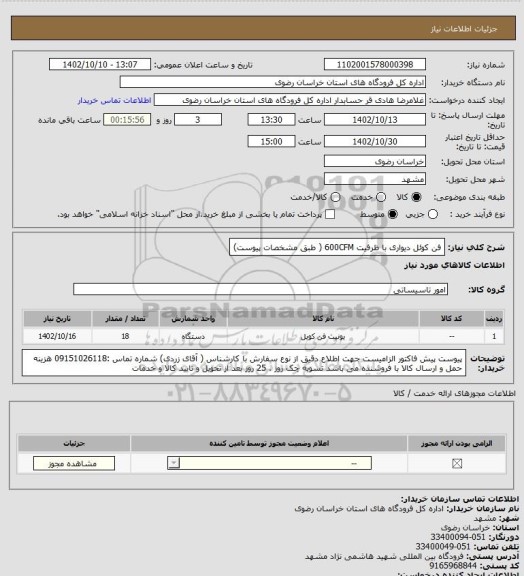 استعلام فن کوئل دیواری با ظرفیت 600CFM ( طبق مشخصات پیوست)
