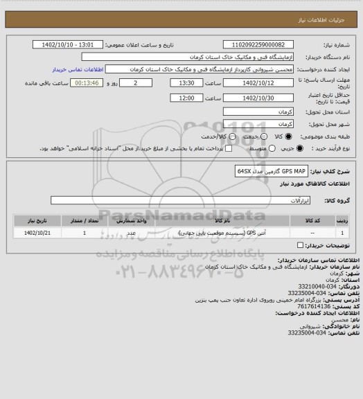 استعلام GPS MAP گارمین مدل 64SX