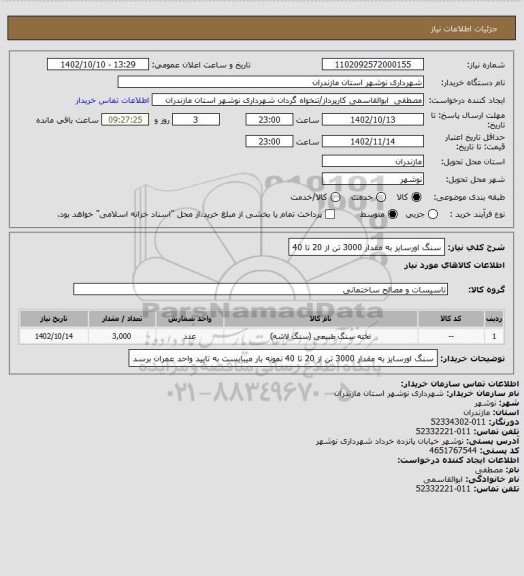 استعلام سنگ اورسایز به مقدار 3000 تن از 20 تا 40
