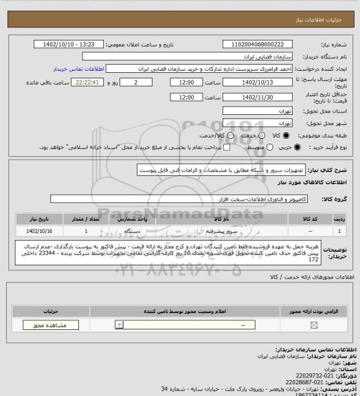 استعلام تجهیزات سرور و شبکه مطابق با مشخصات و الزامات فنی فایل پیوست