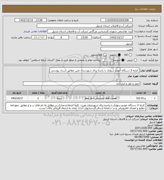 استعلام کرایه 2 دستگاه خودرو سواری با راننده برای شهرستان نمین مطابق اسناد پیوستی
