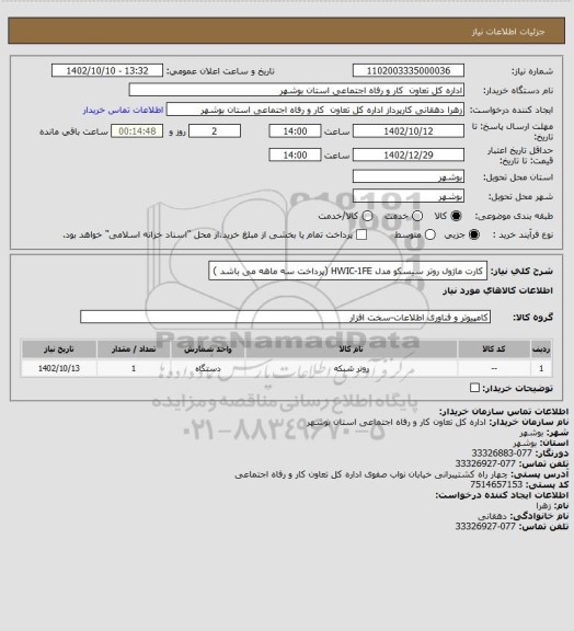 استعلام کارت ماژول روتر سیسکو مدل HWIC-1FE (پرداخت سه ماهه می باشد )