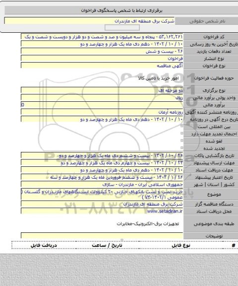 مناقصه, خرید،نصب و تست بانکهای خازنی ۲۰ کیلوولت ایستگاههای مازندران و گلستان ( عمومی ۱۴۰۲/۱-۷۴ )
