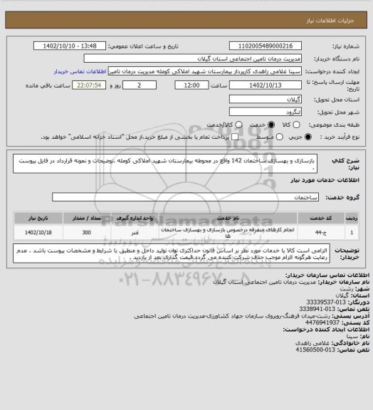 استعلام بازسازی و بهسازی ساختمان 142 واقع در محوطه بیمارستان شهید املاکی کومله .توضیحات و نمونه قرارداد در فایل پیوست .