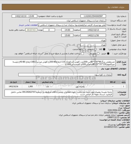 استعلام مستطیلی بزرگ90*130*80س-200عدد
کلوش گردکوچک 110-ارتفاع80-200ع
کلوش میز بزرگ180-ارتفاع 80-40ع
پلیسه میزکامپوتر130*70*75-60ع
لچکی400ع
کاورصندلی1000ع