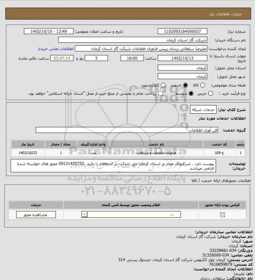 استعلام خدمات شبکه
