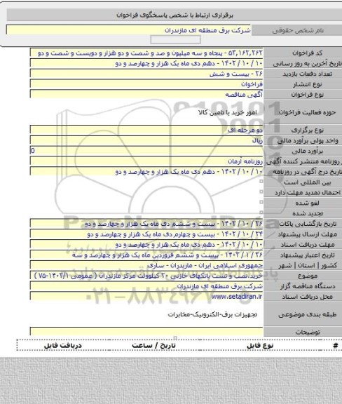 مناقصه, خرید،نصب و تست بانکهای خازنی ۲۰ کیلوولت مرکز مازندران  ( عمومی ۱۴۰۲/۱-۷۵ )