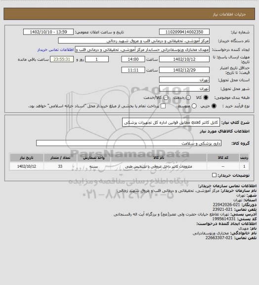 استعلام کابل کاتتر quad  مطابق قوانین اداره کل تجهیزات پزشکی