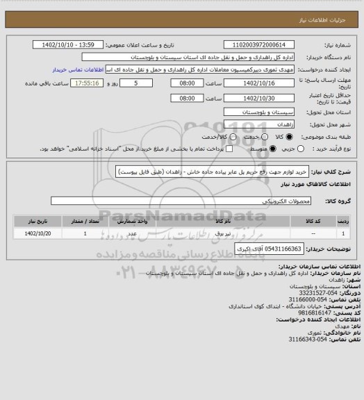 استعلام خرید لوازم جهت رفع حریم پل عابر پیاده جاده خاش - زاهدان (طبق فایل پیوست)