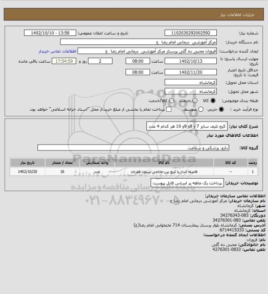 استعلام کیج تلیف سایز 7 و 8و 9و 10 هر کدام 4 عدد