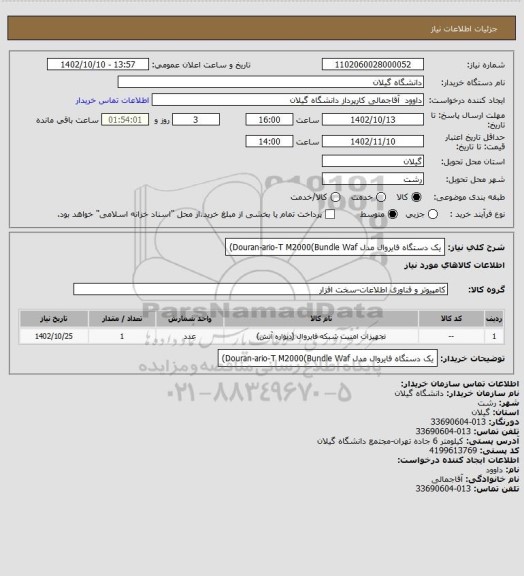 استعلام یک دستگاه فایروال مدل  Douran-ario-T M2000(Bundle Waf)