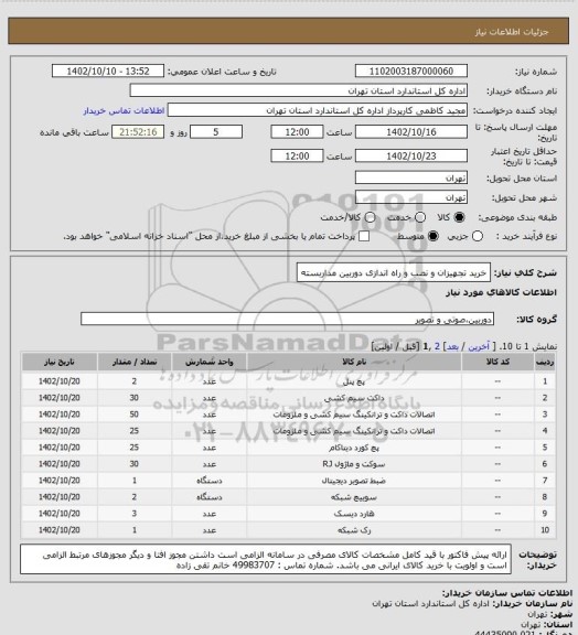 استعلام خرید تجهیزان و نصب و راه اندازی دوربین مداربسته