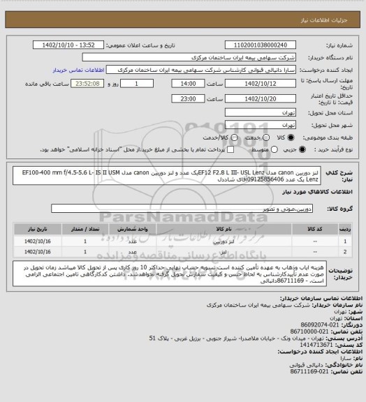 استعلام  لنز دوربین  canon مدل EF12 F2.8 L III- USL Lenzیک عدد و لنز دوربین canon مدل EF100-400 mm f/4.5-5.6 L- IS II USM Lenz یک عدد 09125856406آقای شاددل