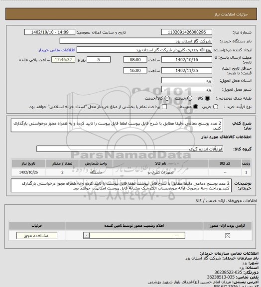 استعلام 2 عدد بوسنج دماغی دقیقا مطابق با شرح فایل پیوست لطفا فایل پیوست را تایید کرده و به همراه مجوز درخواستی بارگذاری کنید.