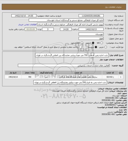 استعلام بابت اجاره زمین به متراژ 700 متر جهت برپایی نمایشگاه بین المللی گردشگری در تهران