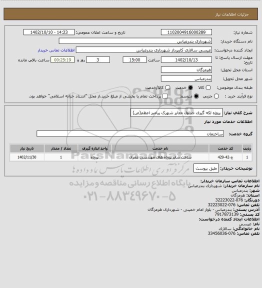 استعلام پروژه لکه گیری جداول معابر شهرک پیامبر اعظم(ص)