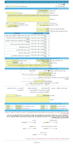 مناقصه، مناقصه عمومی همزمان با ارزیابی (یکپارچه) دو مرحله ای اجرای شبکه فاضلاب در فاز توسعه شهرک صنعتی دامغان