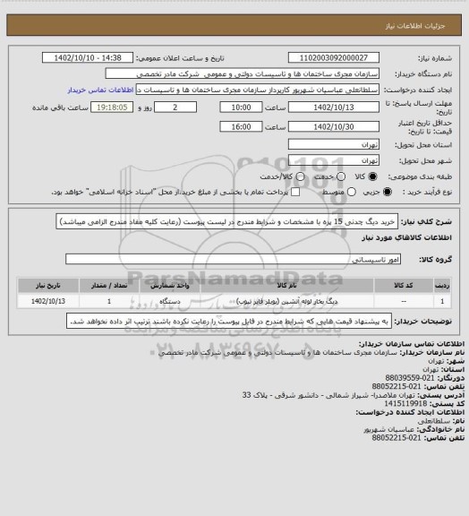 استعلام خرید دیگ چدنی 15 پره با مشخصات و شرایط مندرج در لیست پیوست (رعایت کلیه مفاد مندرج الزامی میباشد)
