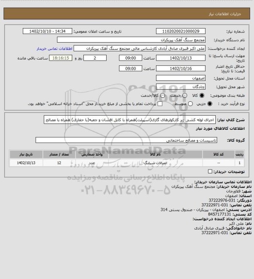 استعلام اجرای لوله کشی زیر کارکولرهای گازی(اسپیلت)همراه با کابل افشان و جعبه(با حفاری) همراه با مصالح