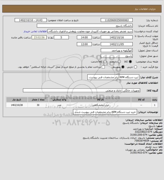 استعلام تیپ دستگاه AFM برابر مشخصات فنی پیوست.