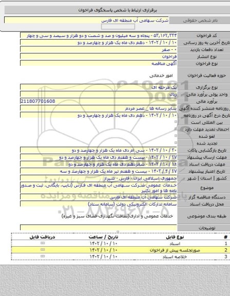مناقصه, خدمات عمومی شرکت سهامی آب منطقه ای فارس (تایپ، بایگانی، ثبت و صدور نامه ها و امور تکثیر