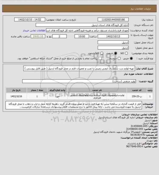 استعلام تهیه لوازم درب سکشنال ایمنی زمینی با نصب و تعمیرات لازم در محل فرودگاه اردبیل ( طبق فایل پیوستی )