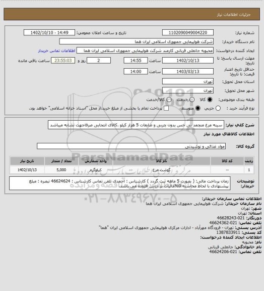 استعلام سینه  مرغ منجمد  بی خس بدون چربی و ضایعات 5  هزار کیلو  .کالای انتحابی صرفاجهت تشابه میباشد