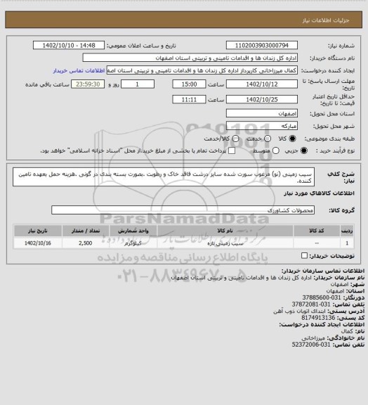 استعلام سیب زمینی (نو)  مرغوب سورت شده سایز درشت فاقد خاک و رطوبت .بصورت بسته بندی در گونی .هزینه حمل بعهده تامین کننده.