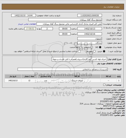 استعلام اجرای لوله کشی کولر گازی(اسپیلت)همراه با کابل افشان و جعبه