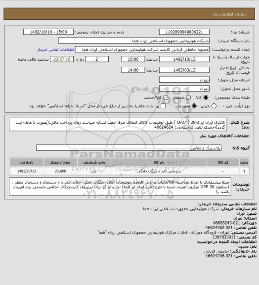 استعلام کاتلری ایران ایر CP37 ( 28-3 ) طبق توضیحات کالای انتخای صرفا جهت تشابه میباشد زمان پرداخت مالی:(بصورت 5 ماهه ثبت گردد)احمدی تلفن کارشناس : 46624624